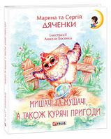 Мишачі та мушачі, а також курячі пригоди