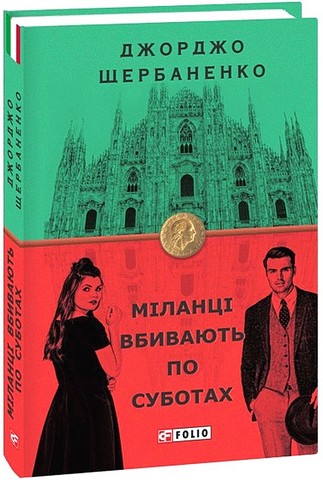 Міланці вбивають по суботах - фото 1