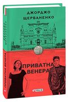 Приватна Венера