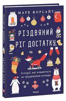Різдвяний ріг достатку. Історії, які ховаються за традиціями коляди