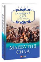 Галицька сага. Книга 4. Майбутня сила