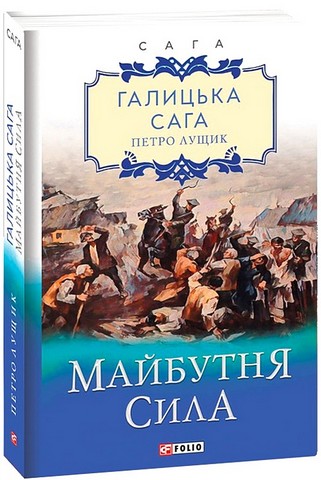 Галицька сага. Книга 4. Майбутня сила - фото 1