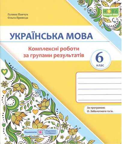 Панчук Г. Українська мова. Комплексні роботи за групами...