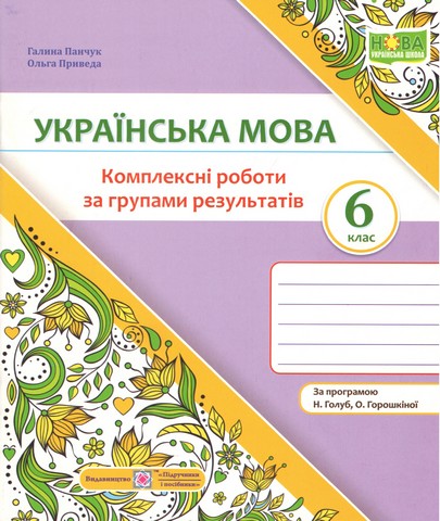 Панчук Г. Українська мова. Комплексні роботи за групами...