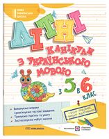 Літні канікули з Українською мовою. Зошит для учня з 5-го у 6-й клас. Білецька О.