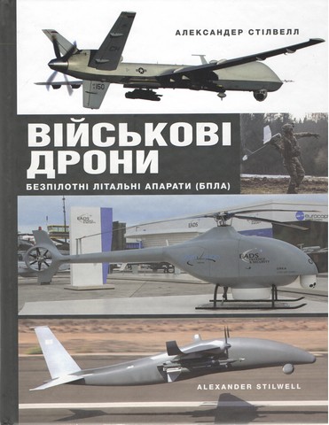 Військові дрони. Безпілотні літальні апарати (БПЛА). Александер Стілвелл - фото 1