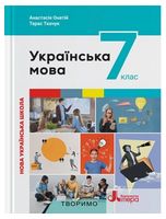 Українська мова. 7 клас. Підручник