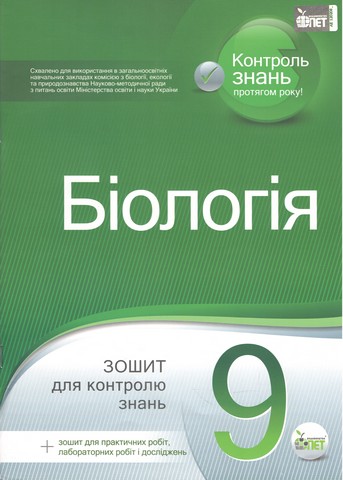 Біологія. 9 клас. Зошит для поточного та тематичного...
