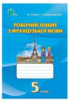 Робочий зошит з французької мови. 5 клас - 5 класс
