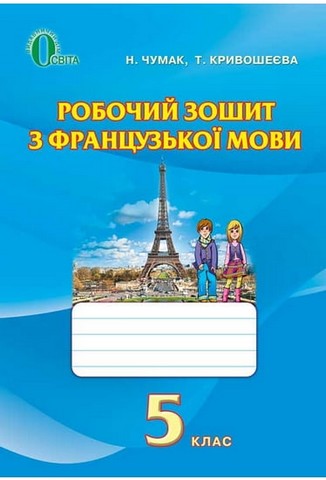 Робочий зошит з французької мови. 5 клас