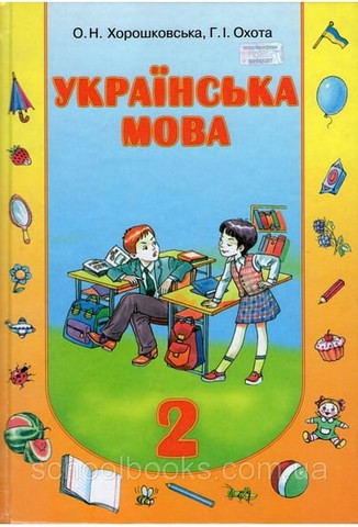 Українська мова. 2 клас. Підручник