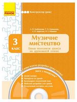 Музичне мистецтво. 3 клас. Конструктор уроку (з CD)