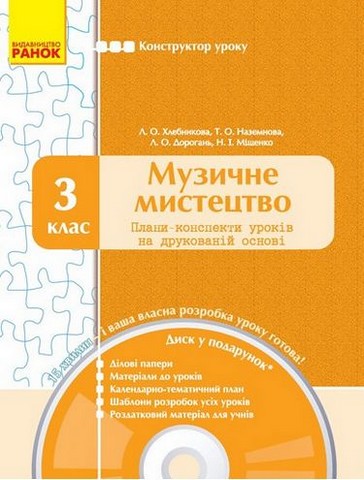 Музичне мистецтво. 3 клас. Конструктор уроку (з CD) - фото 1