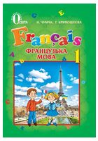Французька мова. 1 клас. Підручник - Французька мова 1 клас