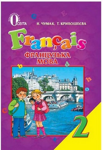 Французька мова. 2 клас. Підручник