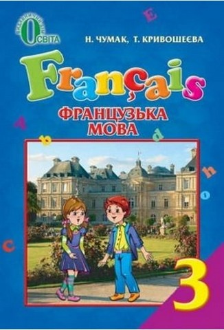 Французька мова. 3 клас. Підручник