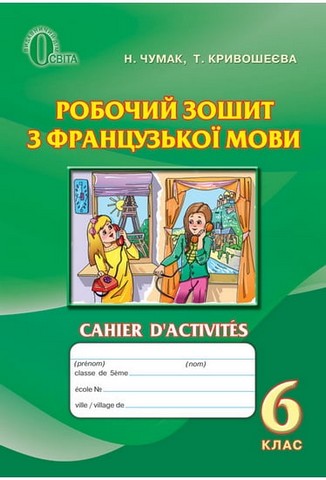 Робочий зошит з французької мови. 6 клас