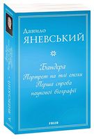 Бандера. Портрет на тлі епохи. Перша спроба наукової біографії