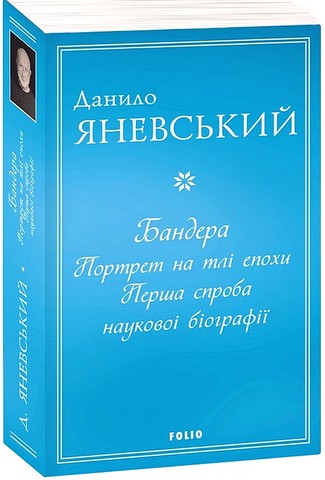 Бандера. Портрет на тлі епохи. Перша спроба наукової біографії - фото 1