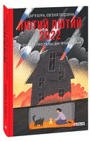 Лютий лютий 2022. Свідчення про перші дні вторгнення