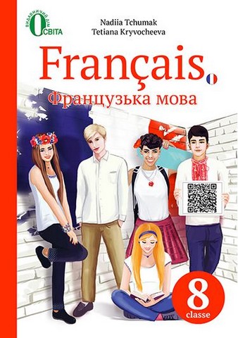 Французька мова. 8 клас. Підручник