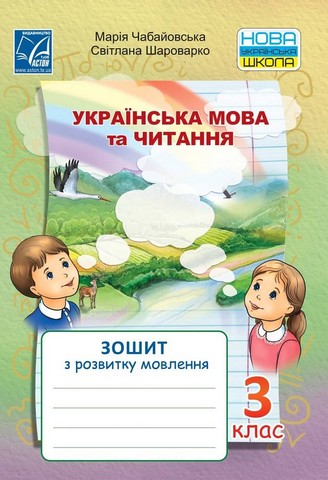 Українська мова та читання. 3 клас. Зошит з розвитку...