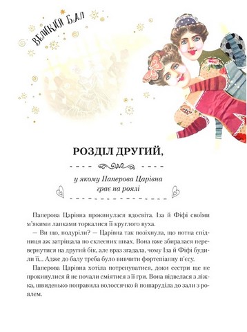 Паперова Царівна - фото 5
