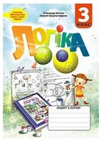 Зошит з логіки. 3 клас