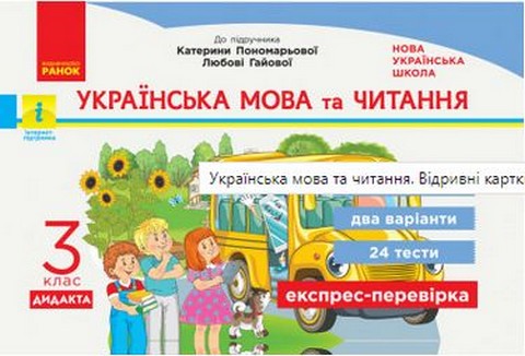 Українська мова та читання. 3 клас. Експрес-перевірка