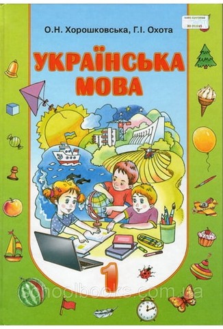Українська мова. 1 клас. Підручник