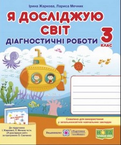 Я досліджую світ. 3 клас. Діагностичні роботи (до підручника...