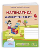 Математика. 4 клас. Діагностичні роботи (до підручника М. Козак, О. Корчевської) - 4 класс