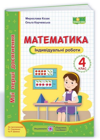 Математика. 4 клас. Мої перші досягнення. Індивідуальні...