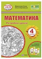 Математика. 4 клас. Розробки уроків (до підручника Козак М. Корчевської О.) - 4 класс
