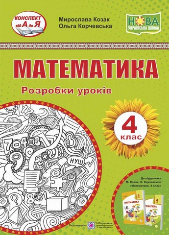 Математика. 4 клас. Розробки уроків (до підручника...