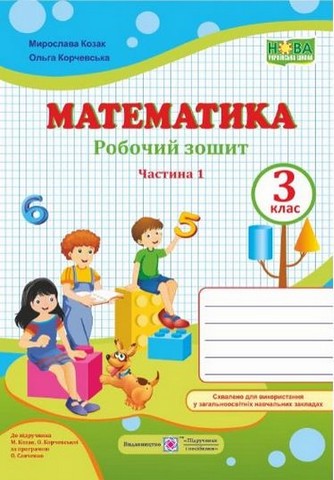 Математика. 3 клас. Робочий зошит (до підручника М....