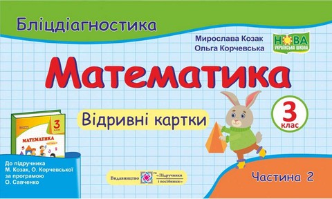 Математика. 3 клас. Бліцдіагностика (до підручника...