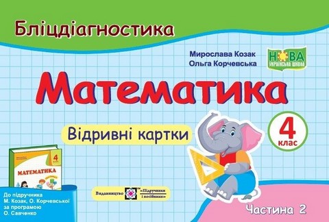 Математика. 4 клас. Бліцдігностика (до підручника О....