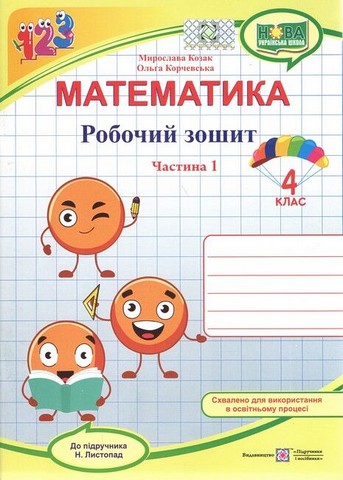 Математика. 4 клас. Робочий зошит (до підручника Н....