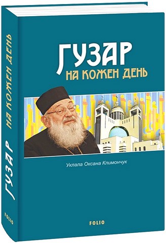 Гузар на кожен день