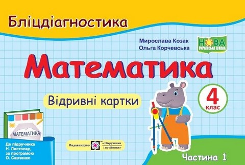 Математика. 4 клас. Бліцдігностика (до підручника Н....