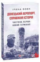 Донецький аеропорт. Справжня історія. Частина 1. Новий термінал