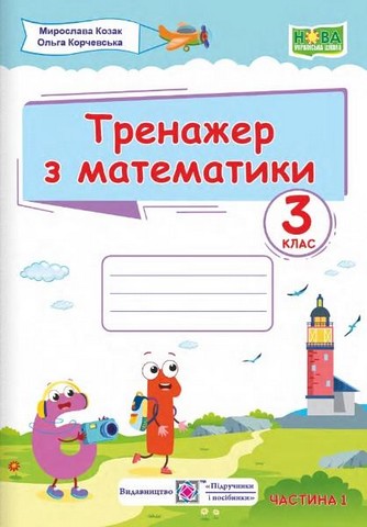 Тренажер з математики у 2-х частинах. 3 клас. Частина...