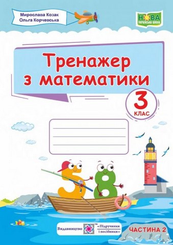 Тренажер з математики у 2-х частинах. 3 клас. Частина...