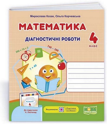 Математика. 4 клас. Діагностичні роботи (до підручника...