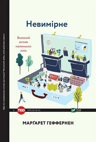 Невимірне. Великий вплив маленьких змін