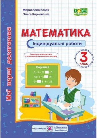 Математика. 3 клас. Індивідуальні роботи