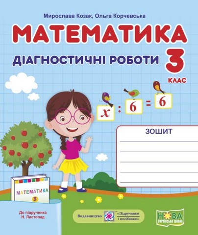 Математика. 3 клас. Діагностичні роботи (до підручника...