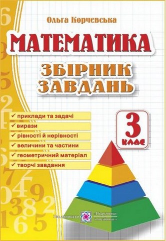 Математика. 3 клас. Збірник завдань