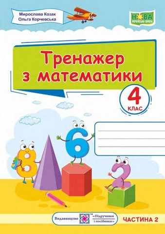 Тренажер з математики у 2-х частинах. 4 клас. Частина...